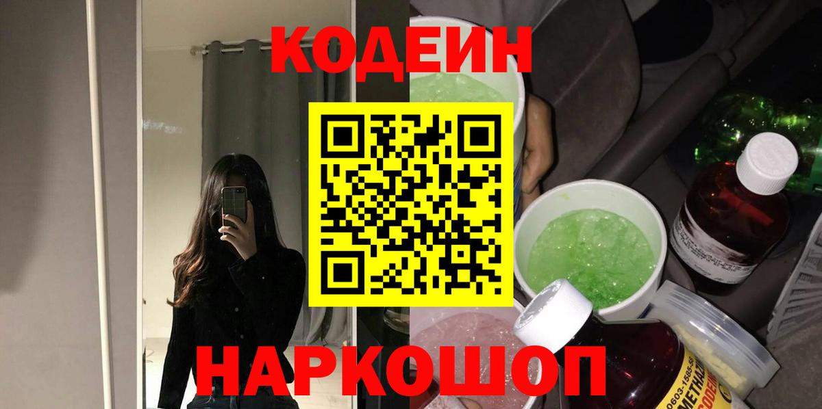 Codein напиток Lean (лин) Луга